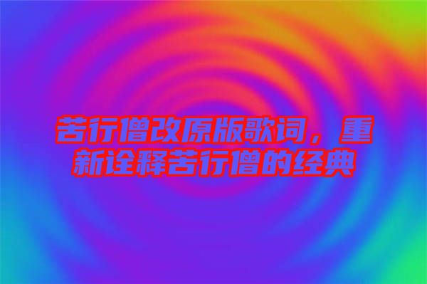 苦行僧改原版歌詞，重新詮釋苦行僧的經典