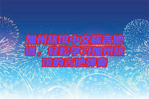 加州旅館中文版吉他譜，輕松學習加州旅館的吉他彈奏