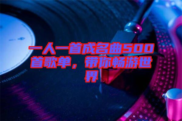 一人一首成名曲500首歌單，帶你暢游世界