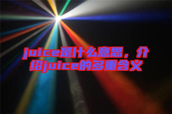 juice是什么意思，介紹juice的多重含義