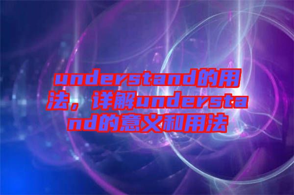 understand的用法，詳解understand的意義和用法