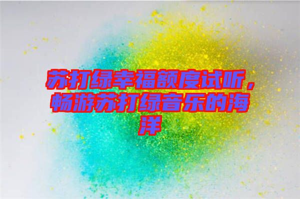 蘇打綠幸福額度試聽，暢游蘇打綠音樂的海洋
