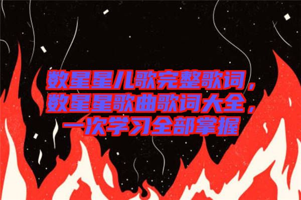 數星星兒歌完整歌詞，數星星歌曲歌詞大全，一次學習全部掌握