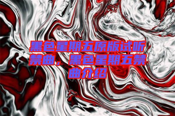 黑色星期五原版試聽禁曲，黑色星期五禁曲介紹