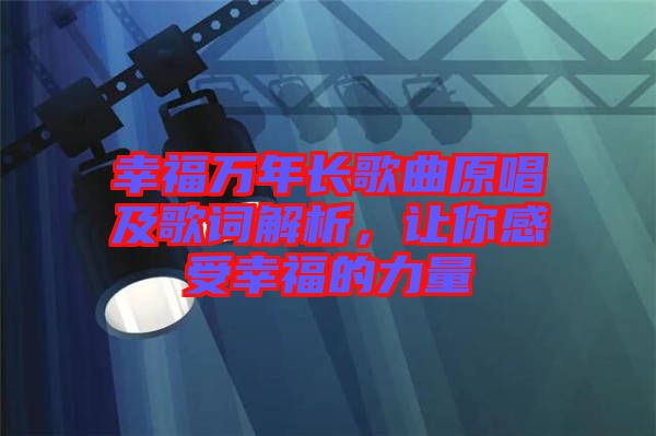 幸福萬年長歌曲原唱及歌詞解析，讓你感受幸福的力量