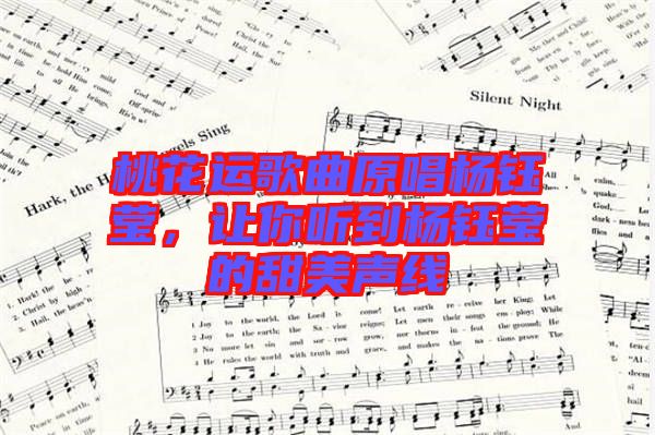 桃花運歌曲原唱楊鈺瑩，讓你聽到楊鈺瑩的甜美聲線