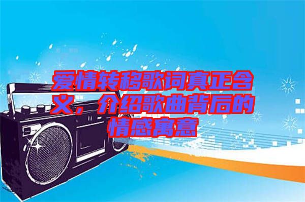 愛情轉移歌詞真正含義，介紹歌曲背后的情感寓意