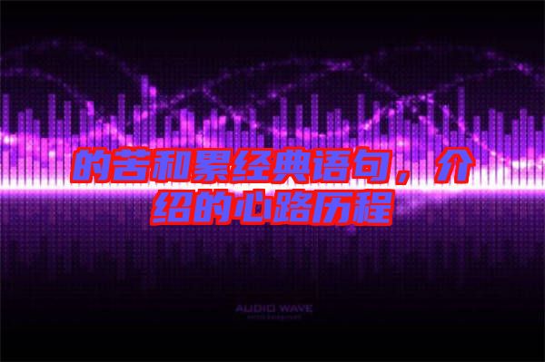 的苦和累經典語句，介紹的心路歷程