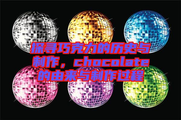 探尋巧克力的歷史與制作，chocolate的由來與制作過程