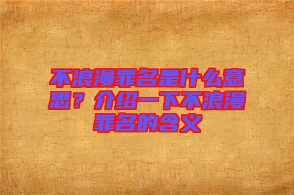 不浪漫罪名是什么意思？介紹一下不浪漫罪名的含義