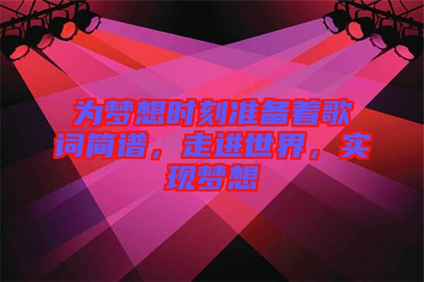 為夢想時刻準備著歌詞簡譜，走進世界，實現夢想