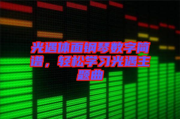 光遇體面鋼琴數(shù)字簡譜，輕松學習光遇主題曲