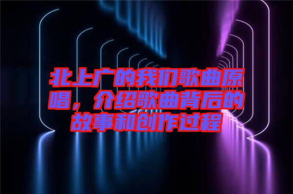 北上廣的我們歌曲原唱，介紹歌曲背后的故事和創作過程