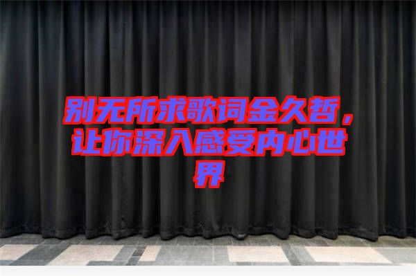 別無所求歌詞金久哲，讓你深入感受內心世界