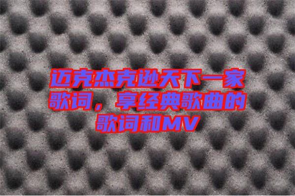 邁克杰克遜天下一家歌詞，享經(jīng)典歌曲的歌詞和MV