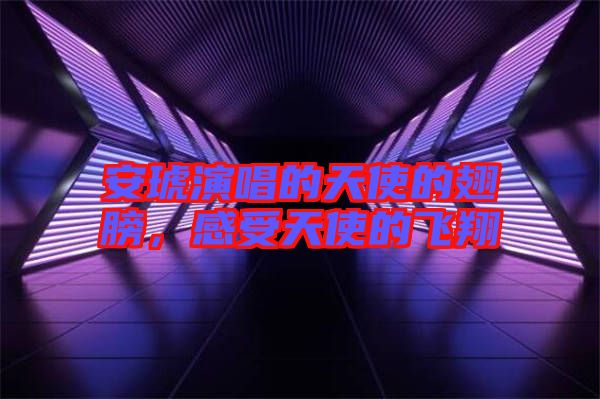 安琥演唱的天使的翅膀，感受天使的飛翔