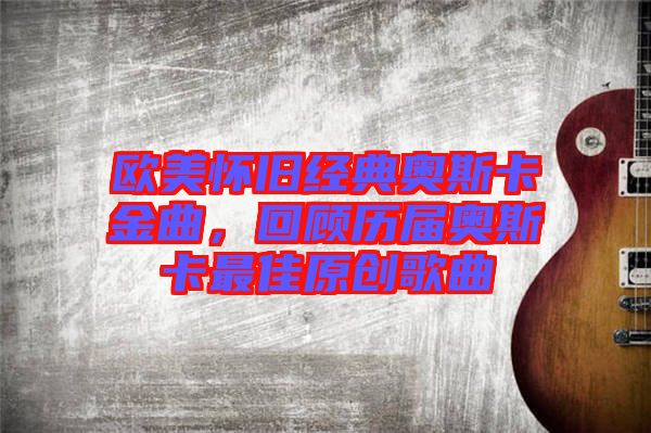 歐美懷舊經(jīng)典奧斯卡金曲，回顧歷屆奧斯卡最佳原創(chuàng)歌曲