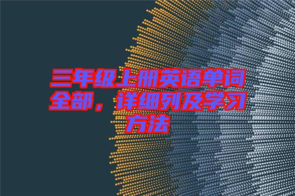 三年級上冊英語單詞全部，詳細列及學習方法