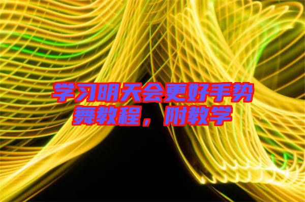 學習明天會更好手勢舞教程，附教學