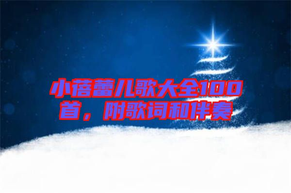 小蓓蕾兒歌大全100首，附歌詞和伴奏
