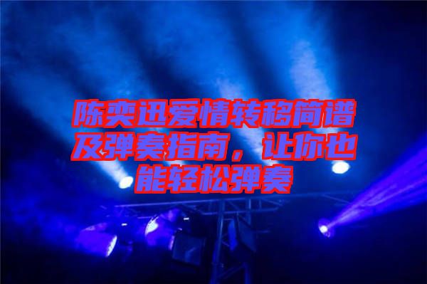 陳奕迅愛情轉移簡譜及彈奏指南，讓你也能輕松彈奏