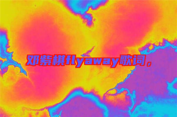 鄧紫棋flyaway歌詞，