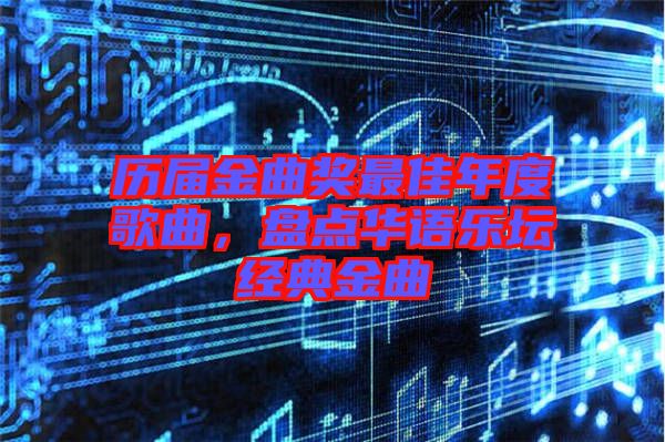 歷屆金曲獎最佳年度歌曲，盤點華語樂壇經典金曲