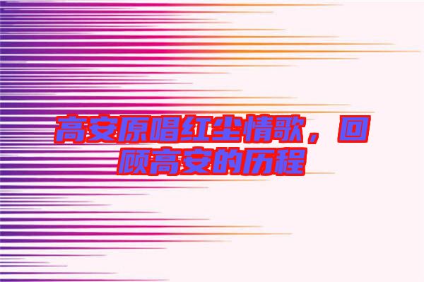 高安原唱紅塵情歌，回顧高安的歷程