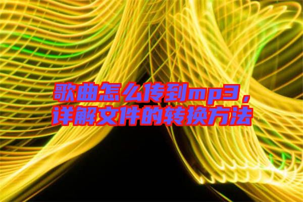 歌曲怎么傳到mp3，詳解文件的轉換方法