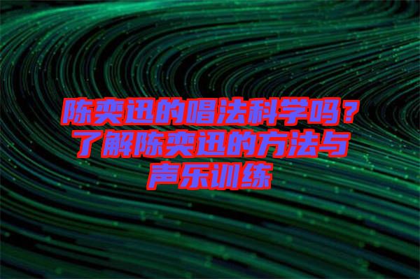 陳奕迅的唱法科學(xué)嗎？了解陳奕迅的方法與聲樂(lè)訓(xùn)練