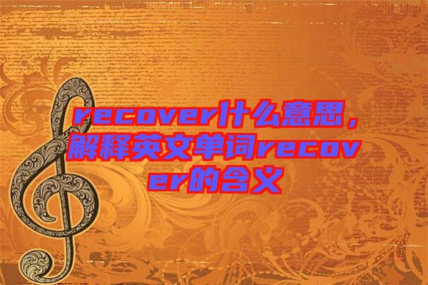 recover什么意思，解釋英文單詞recover的含義