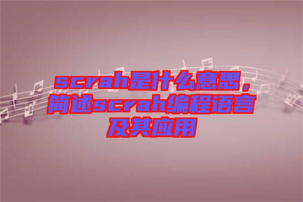 scrah是什么意思，簡述scrah編程語言及其應用
