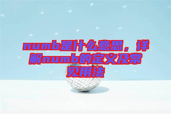 numb是什么意思，詳解numb的定義及常見用法