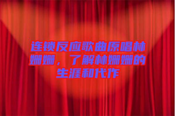 連鎖反應(yīng)歌曲原唱林姍姍，了解林姍姍的生涯和代作
