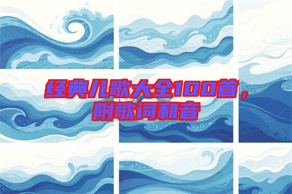 經典兒歌大全100首，附歌詞和音