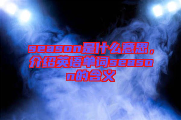 season是什么意思，介紹英語單詞season的含義