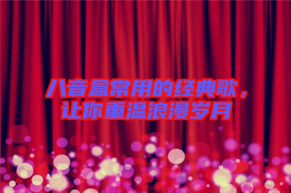 八音盒常用的經(jīng)典歌，讓你重溫浪漫歲月