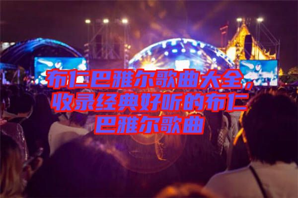 布仁巴雅爾歌曲大全，收錄經典好聽的布仁巴雅爾歌曲