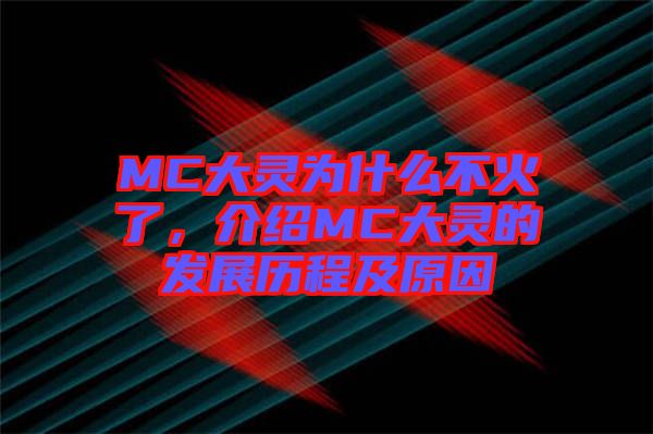 MC大靈為什么不火了，介紹MC大靈的發展歷程及原因