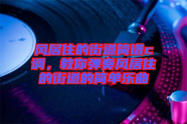 風居住的街道簡譜c調，教你彈奏風居住的街道的簡單樂曲