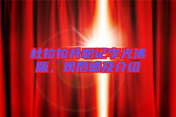 杜拉拉升職記李光潔版，觀后感及介紹