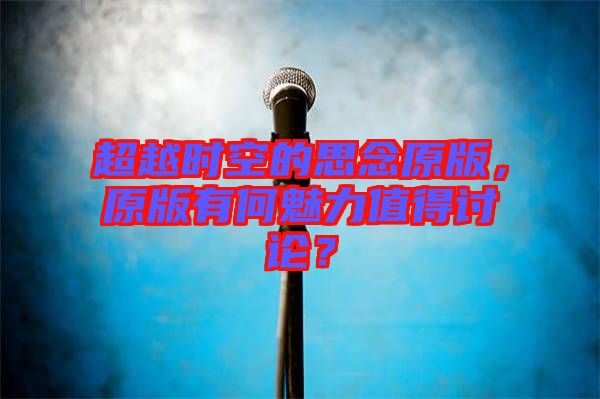超越時空的思念原版，原版有何魅力值得討論？