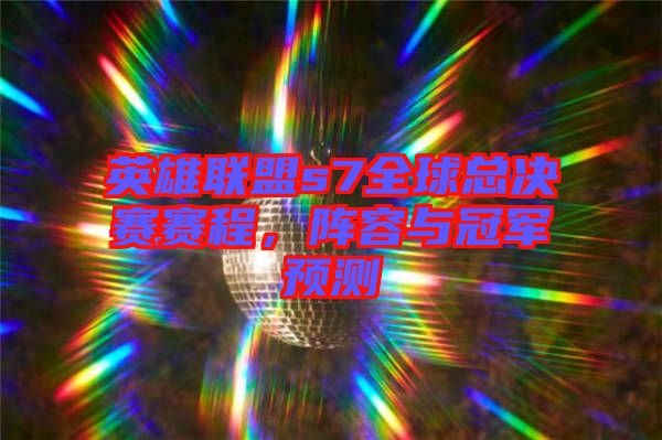 英雄聯盟s7全球總決賽賽程，陣容與冠軍預測