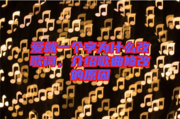 愛就一個(gè)字為什么改歌詞，介紹歌曲修改的原因