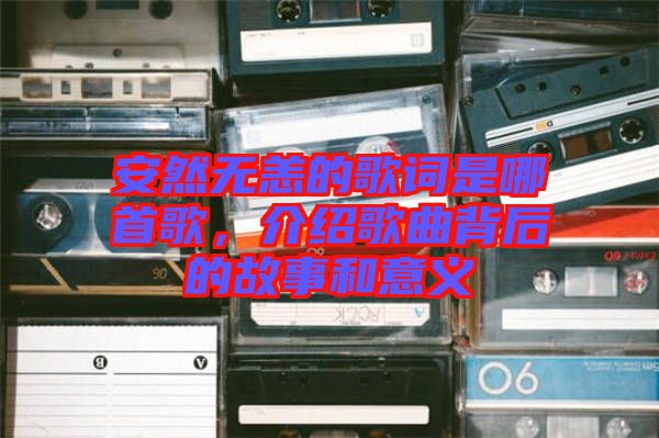 安然無恙的歌詞是哪首歌，介紹歌曲背后的故事和意義