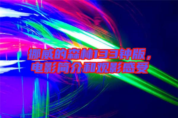 挪威的森林133鐘版，電影簡(jiǎn)介和觀影感受