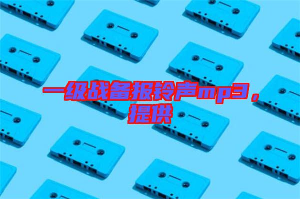 一級戰備報鈴聲mp3，提供