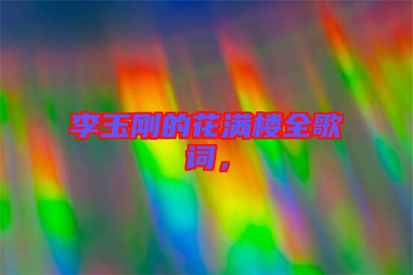李玉剛的花滿樓全歌詞，
