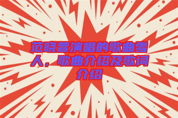 范曉萱演唱的歌曲雪人，歌曲介紹及歌詞介紹