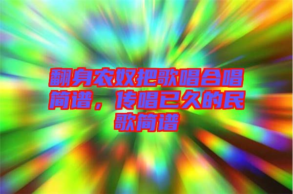 翻身農奴把歌唱合唱簡譜，傳唱已久的民歌簡譜